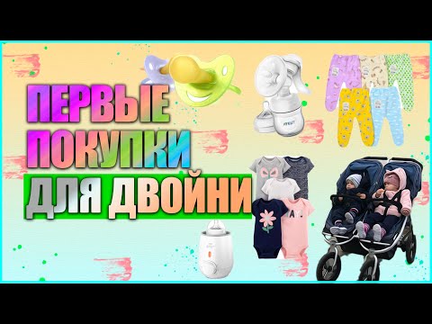 ПЕРВЫЕ ПОКУПКИ ДЛЯ ДВОЙНЯШЕК // ОСНОВНЫЕ ПОКУПКИ ДЛЯ НОВОРОЖДЕННОЙ ДВОЙНИ