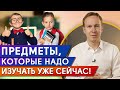 Эти предметы будут нужны во взрослой жизни! / Что стоит изучать в школе СЕЙЧАС?