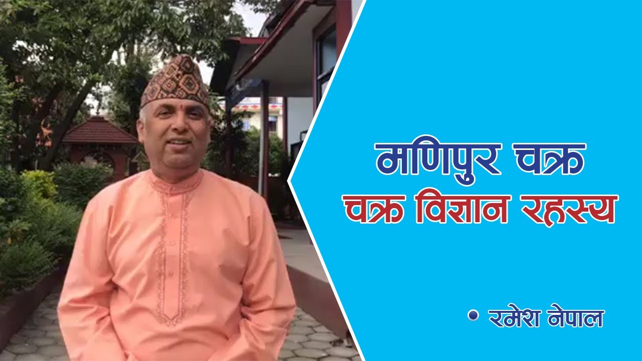 मणिपुर चक्र - चक्र विज्ञान रहस्य | Spiritual Master | Nepal | Episode 1647