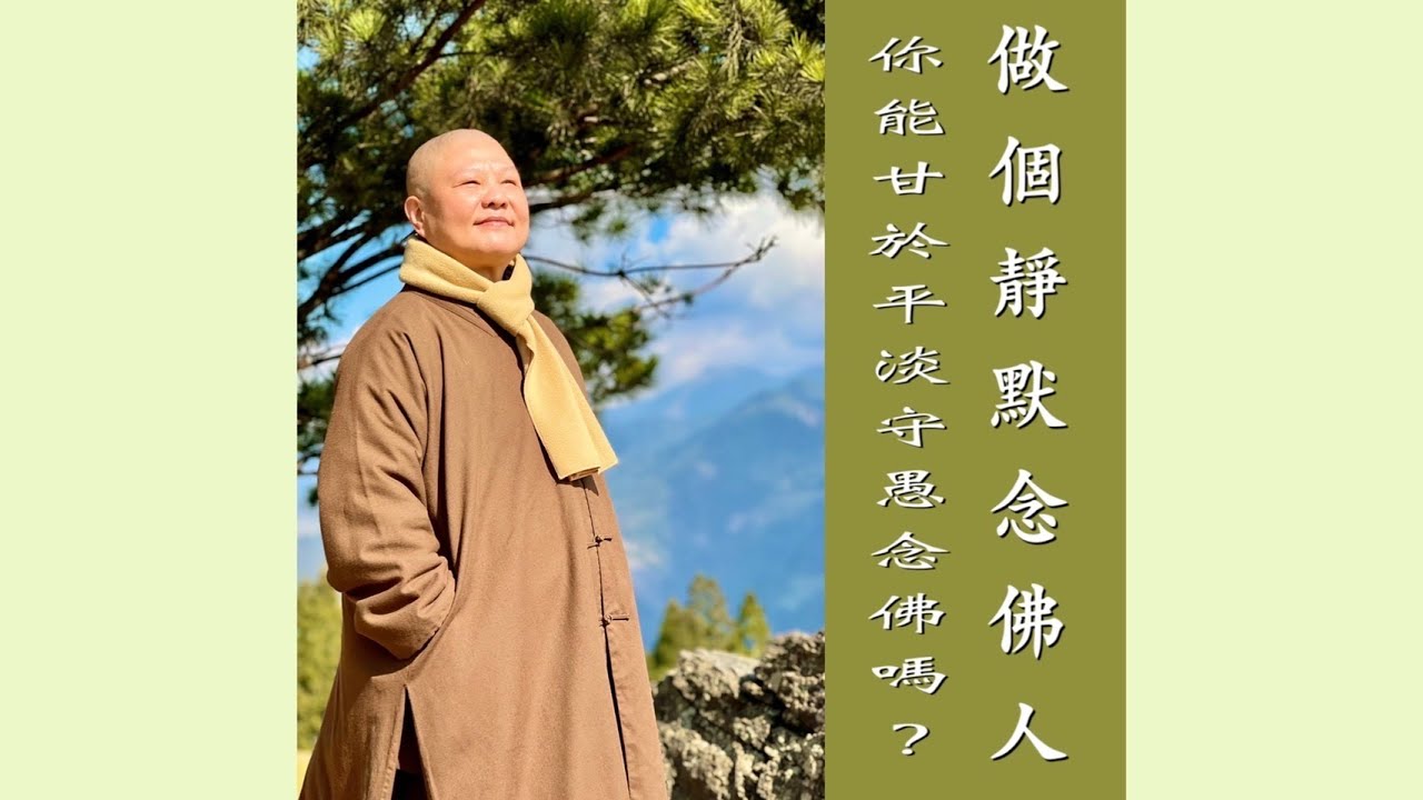 【做個靜默念佛人～你能甘於平淡守愚念佛嗎？】道晟法師  開示