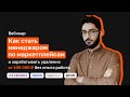 Вебинар «Как стать менеджером по маркетплейсам и зарабатывать удаленно от 100 000 рублей»
