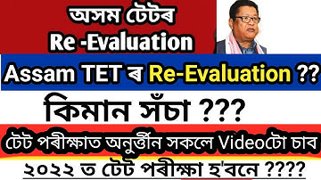 TET Re -Evaluation ? কিমান সঁ‌চা ,  Assam TET Result , Assam TET Result 2021 @MHEducareAssam