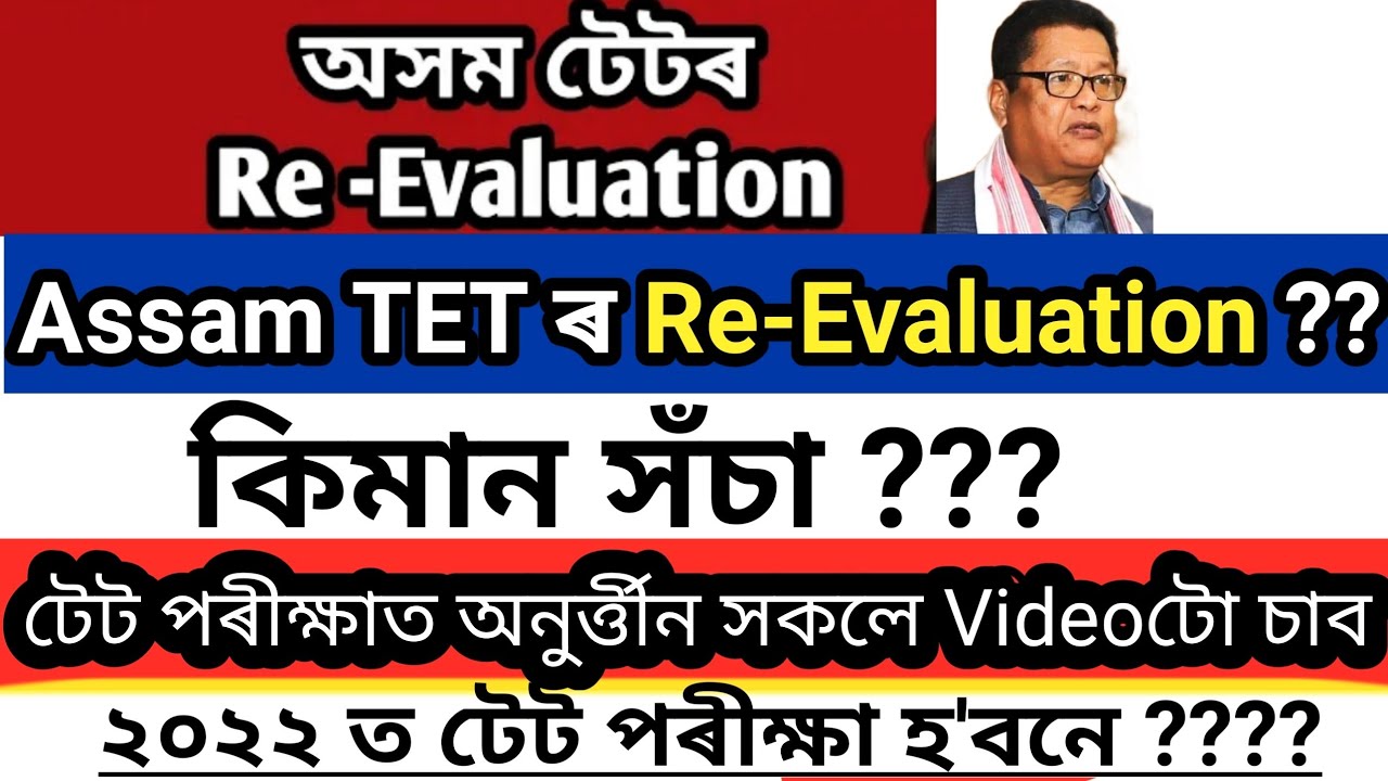 TET Re -Evaluation ? কিমান সঁ‌চা ,  Assam TET Result , Assam TET Result 2021 