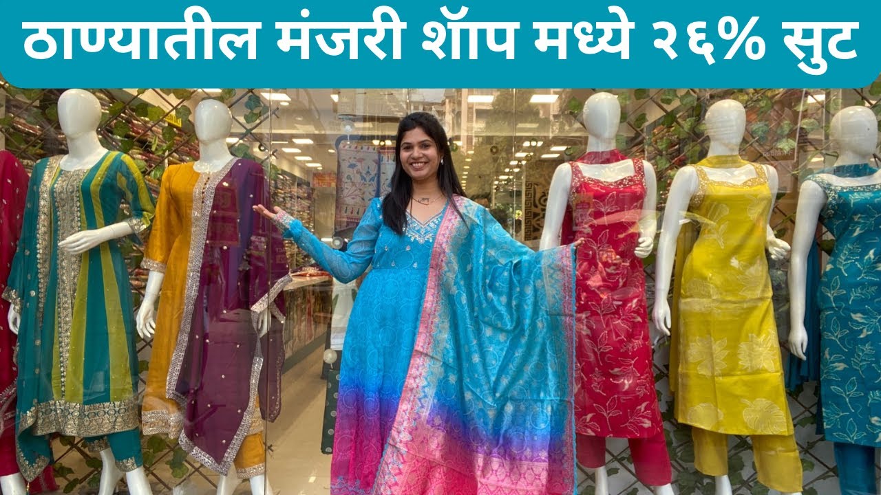 मंजिरी शॉप मध्ये सर्व ड्रेसेसवर फ्लॅट 26% सूट🔥स्टाईल, कम्फर्ट आणि बचत – एकाच ठिकाणी 🛍️#akshadamayur 