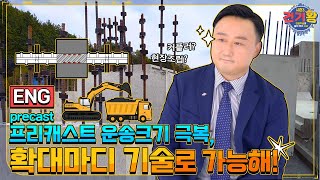 건기왕3 | 콘크리트, 딱! 붙어라👏 확대마디 공법이 있잖아~ (ENG)