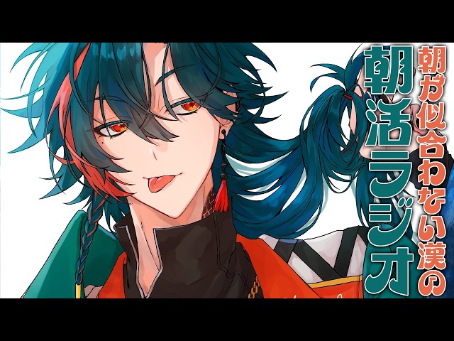 【 朝活ラジオ 】ありがとうシルバーウィーク、ありがとう全ての祝日【魁星/にじさんじ】
