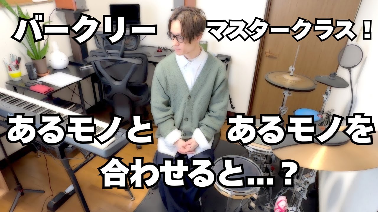 バークリー音大生のマスタークラスレッスン！あるモノとあるモノを掛け