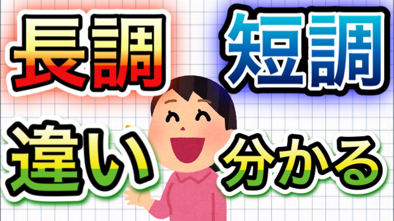 初心者ok 長調と短調って何が違うの 聴いただけじゃ分からない人に向けて 音楽理論を使って分かりやすく解説します 音階 音程 長２度 短２度 などの解説入り Youtube