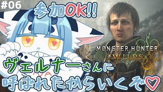 【 ネタバレ注意 】HR50❣ヴェルナーさんに呼ばれたから一緒に会いに行く人いる？【  モンハン ワイルズ 参加型 06】