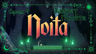 Noita#9-Буровая ведьмочка(Голос Бури)