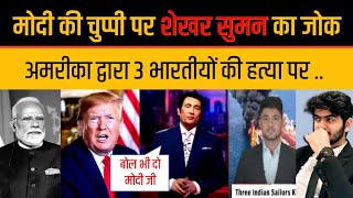 Shekhar Suman ने कैसे Pm Modi की चुप्पी को लपेटा Shekhar Tonight New Video on 3 Sailors News By US