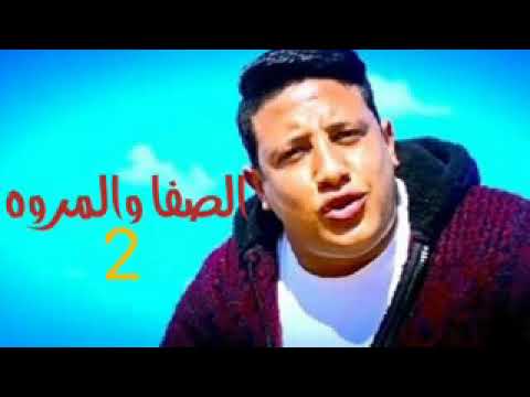 مهرجان الصفا والمروة 2 مش حبايب دول نصايب حمو بيكا مودي امين توزيع فيجو الدخلاوي