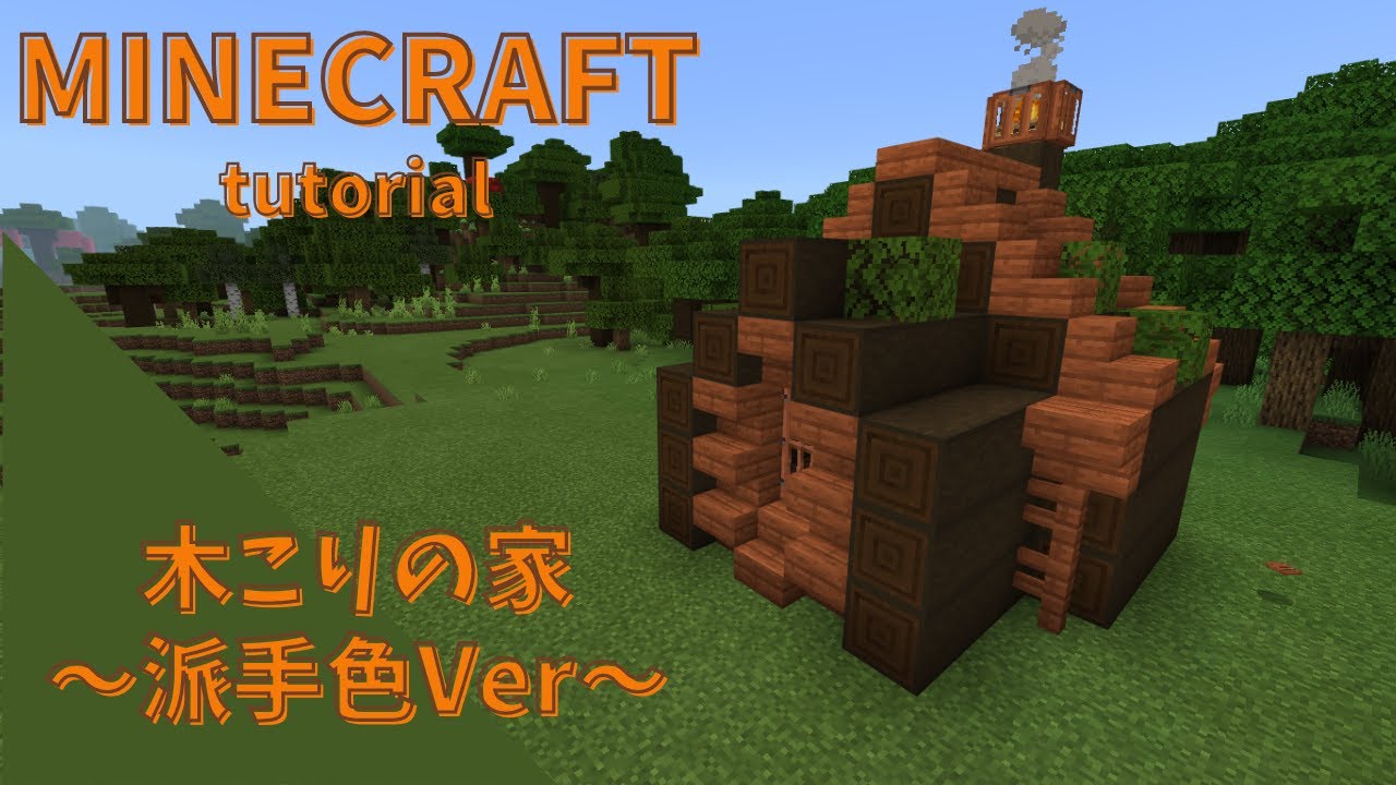 マインクラフト 派手な色目で可愛くてカッコいい木こりの家の作り方 Sくんのまちづくり パート49 Minecraft Summary マイクラ動画