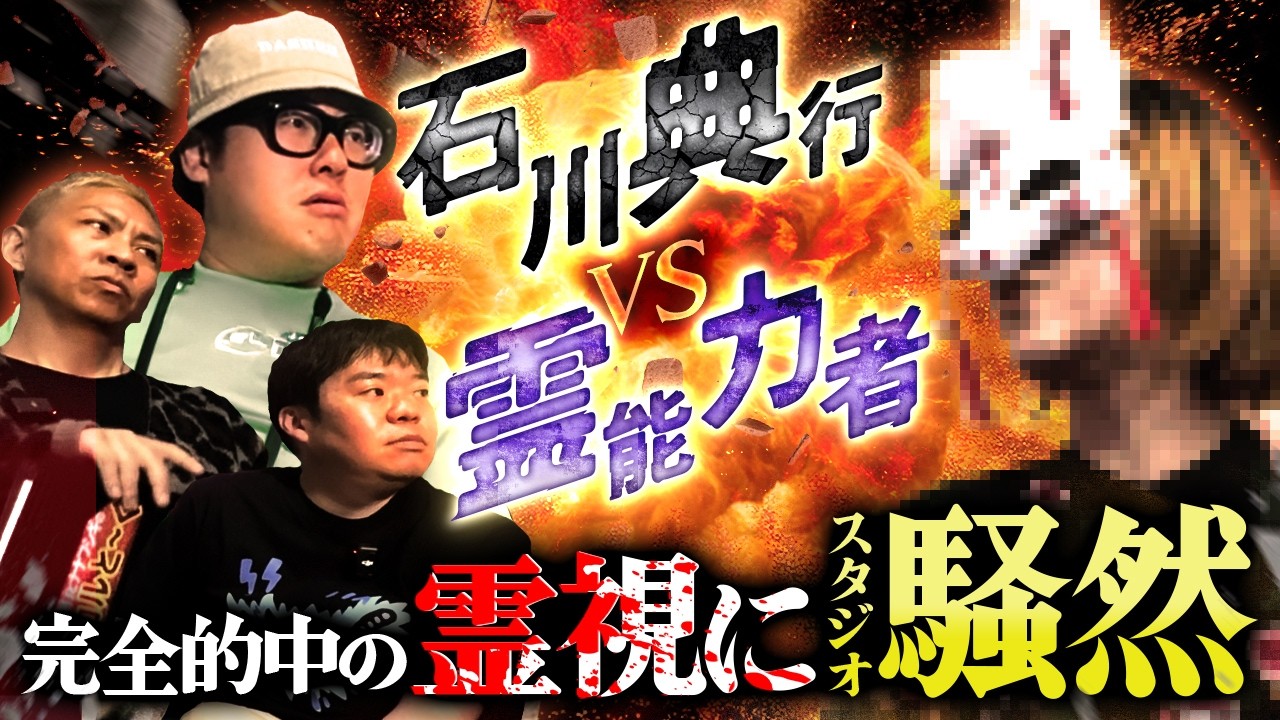 ついに石川典行を霊視‼️ヤバすぎる結果にスタジオ騒然…【石川典行】【オカルと〜く】