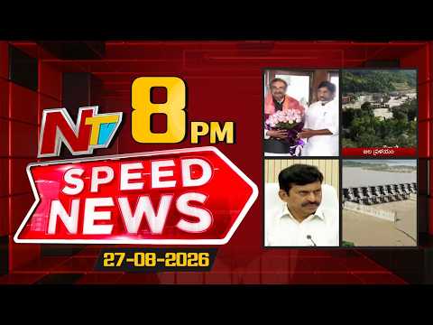 Speed News | 8 PM News Headlines | 27-08-2026 | NTV Telugu