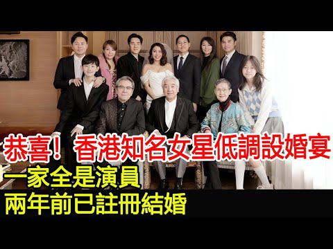 恭喜！香港知名女星低調設婚宴，一家全是演員，兩年前已註冊結婚#秦沛#姜麗文#姜大衛#群星#華星娛樂快報