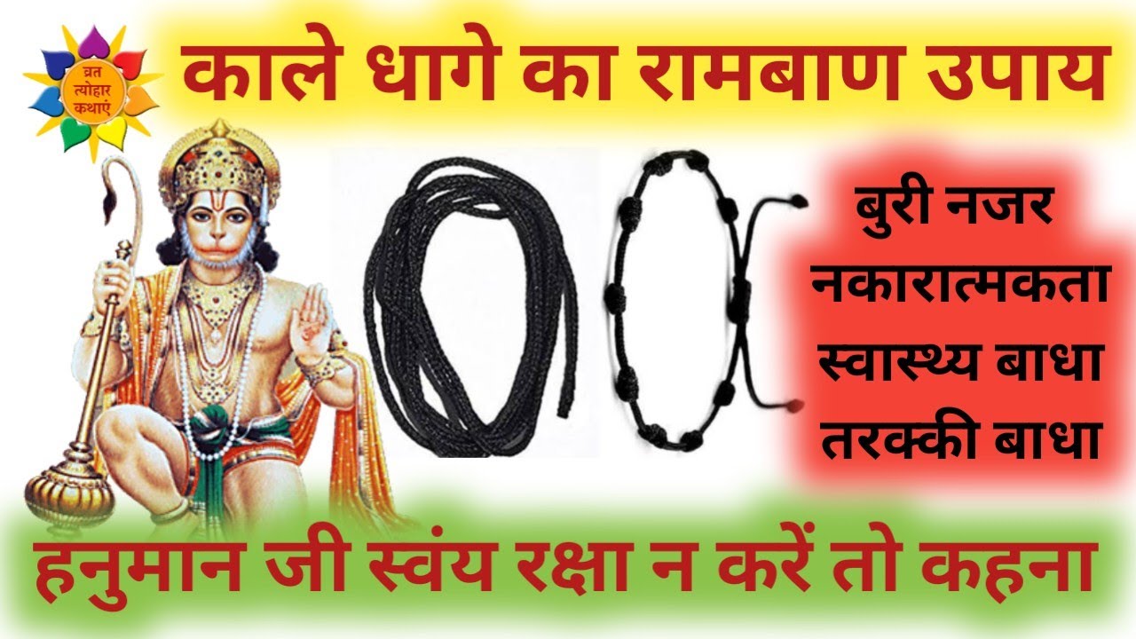 हनुमान रक्षा कवच , काले धागे का रामबाण उपाय | हनुमान जी आपके साथ ही रहेंगे #mangalwarkeupay