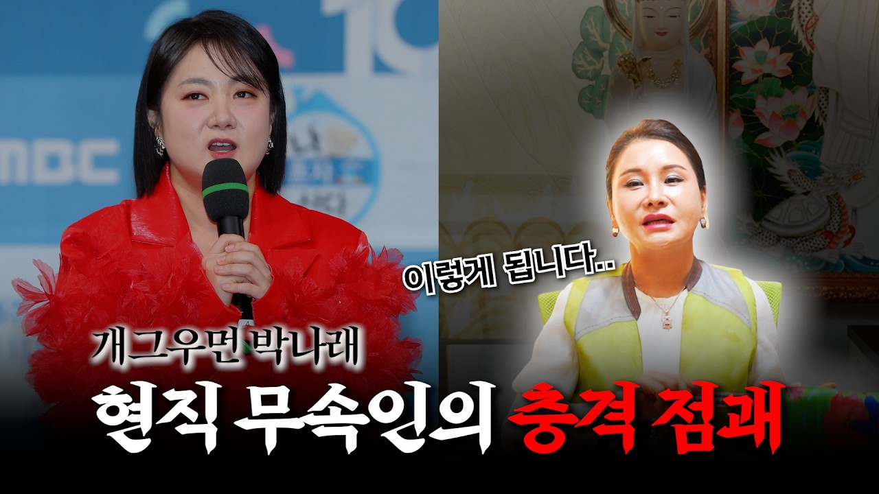 '박나래' 출생의 놀라운 비밀 / 현직 무속인이 예견하는 충격 미래 #용한점집 #유명한점집