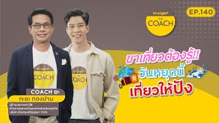 ขาเที่ยวต้องรู้!! วันหยุดเที่ยวให้ปังใน Krungsri The COACH Ep.140