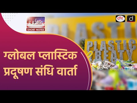 Global Plastic Pollution Treaty Negotiations | INC 5 2 | To The Point | Drishti IAS
