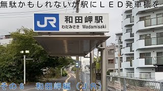 無駄かもしれないが、この駅にＬＥＤ発車標が設置されたら？第６弾・和田岬（ＪＲ）編　【＃９６】