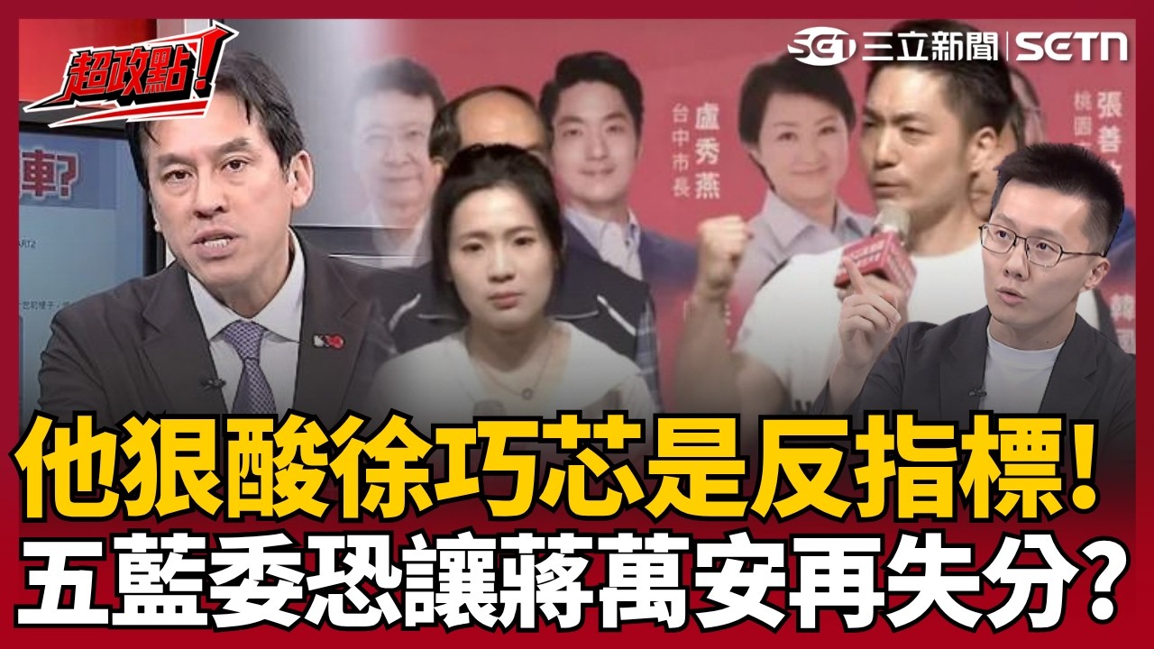 【超政點！】五藍委加入發言團反扣分？黃暐瀚點蔣萬安「725上凱道後民調開始掉」直言:不覺得這會加分！蕭敬嚴再補刀「徐巧芯是反指標」:被她罵的肯定不差!｜三立新聞LIVE