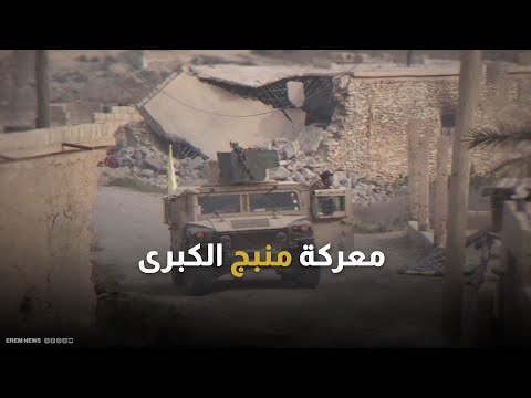 معركة منبج الكبرى هل ستكون نقطة تحول في الشمال السوري 