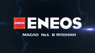 ENEOS Моторное масло №1 в Японии.