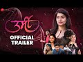 Urmi - Official Trailer | Chinmay Udgirkar, Rasika Sunil, Sayali Sanjeev, Nitish Chavan | Rajesh J
