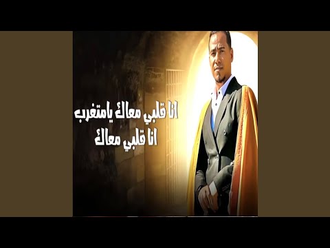 انا قلبى معاك يا متغرب