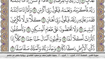 89 سورة الفجر مكتوبة سعد الغامدي جودة عالية Surah Al Fajr Saad Al Ghamdi