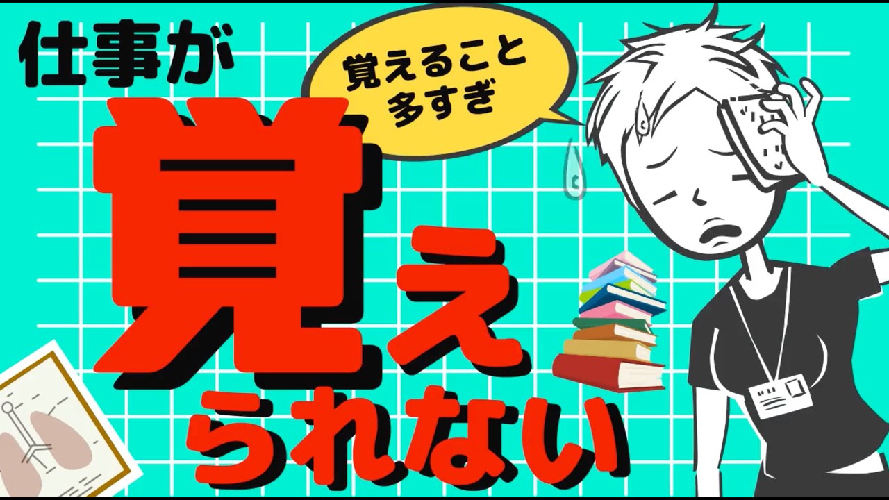 【仕事が覚えられない】できる看護師の仕事術〜アウトプットの量に注目せよ〜#37