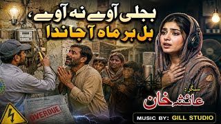 Bijli Aave Na Aave Bill Har Mah Aa Janda New Punjabi Song 2026 Ayesha Khan Gill Studio