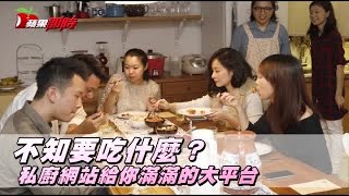 不知要吃什麼？私廚網站給你滿滿的大平台| 台灣蘋果日報