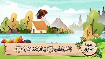 (86) سورة الطارق .. مكررة ثلاث مرات .. المصحف المعلم .. الشيخ الحصرى رحمه الله