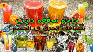 حاجه سقعه دايت بترفع الحرق معاك ف كل مكان سريعه التحضير ف دقيقه وحده