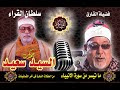 الشيخ السيد سعيد ما تيسر من سورة الانبياء من الحفلات الصوتية النادرة مع تحياتى أحمد بكر 