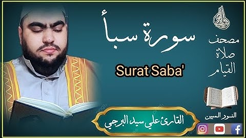لقد كان لسبأ في مسكنهم آية ¦ سورة سبأ بصوت القارئ علي سيد البرجي Sura Saba