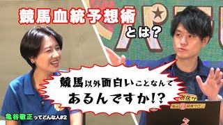 【解説】なんで当たるの？亀谷敬正の血統予想のやり方とは？