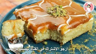 كيك الفانيلا بصوص الكراميل شكل ومذاق ولا اروع و سهلة التحضير مع رباح محمد ( الحلقة 595 )