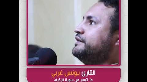 القارئ يونس غربي - ما تيسر من سورة الزخرف