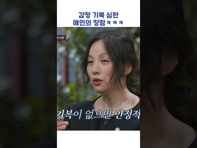 감정 기복 심한 애인의 장점ㅋㅋㅋ #shorts #연애전쟁