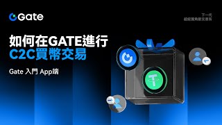 如何透過 Gate App 使用 C2C 購買加密貨幣