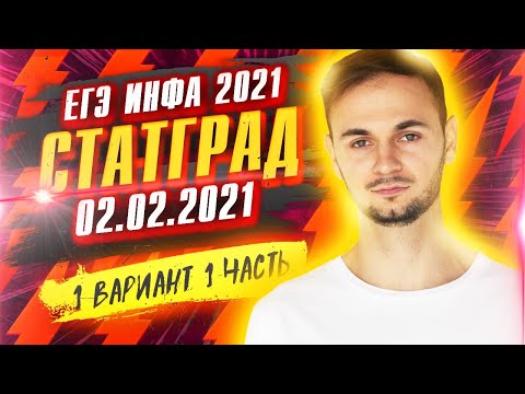 Статград от 02.02.2021 1 часть ЕГЭ Информатика 2021