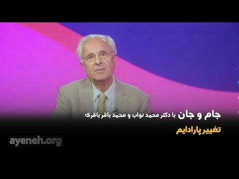 جام و جان دکتر محمد نواب استاد بخش قلب دانشگاه یو سی ال ای جمعه ۰۳ اکتبر ۲۰۲۵ بنیاد آینه