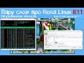 Rosa Linux R11 kde4 на реальном железе ,Русский дистрибутив linux