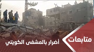 يمن شباب توثق الأضرار التي خلفتها غارات إسرائـ،,،ـيلية بمحيط المستشفى الكويتي