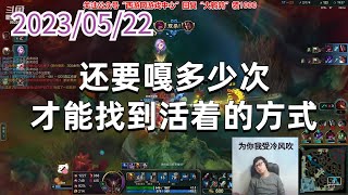 东北大鹌鹑0522P4潘森：还要嘎多少次，才能找到活着的方式