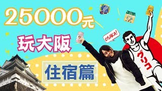 驚！一晚只要４００元就可以住大阪難波！