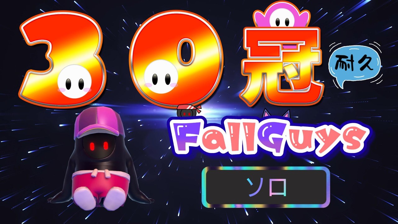 👑21025~【Fall Guys/ フォールガイズ】30冠耐久 ソロ【スナイプ歓迎】